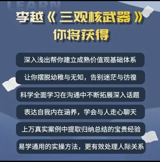 李越《新版三觀核武器線上課》無水印，2022最新版本13集視頻插圖1
