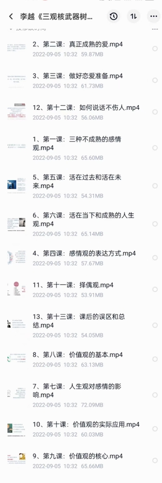 李越《新版三觀核武器線上課》無水印，2022最新版本13集視頻插圖2