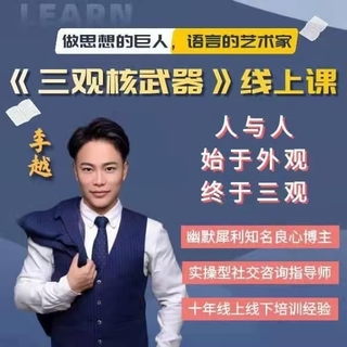 李越《新版三觀核武器線上課》無水印，2022最新版本13集視頻插圖