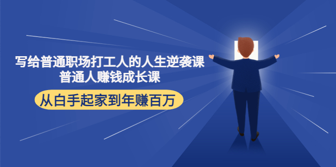 寫給普通職場打工人的人生逆襲課，普通個體賺錢成長課網盤分享插圖