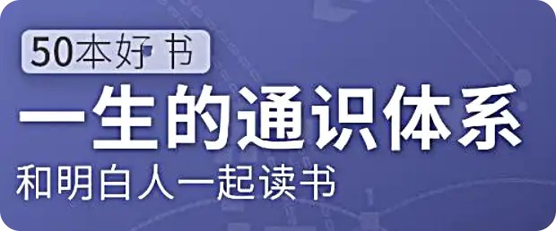 五十本好書，一生的通識體系：徐瑾的通識課網盤分享插圖