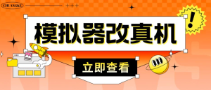 外面收費2980最新防封電腦模擬器改真手機技術，適用模擬器搬磚游戲插圖