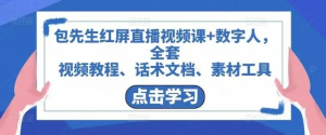 包先生紅屏直播視頻課+數字人，視頻教程、話術文檔、素材工具百度網盤插圖