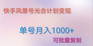如何利用快手風景號，通過光合計劃，實現單號月入1000+（附詳細教程及制作軟件）插圖