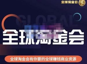 倫敦kj?全球淘金會，全球淘金會有你要的全球賺錢商業資源百度網盤插圖