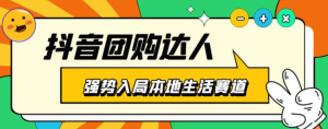 抖音本地生活之團購達人項目教程，干貨副業教程百度網盤插圖
