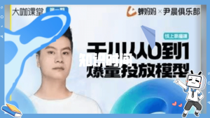 尹晨俱樂部蟬媽媽-大咖課堂第01期，千川從0到1爆量投放模型百度網盤插圖