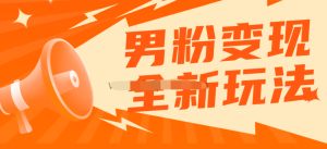 2023男粉落地項目落地日產500-1000，高客單私域成交百度網盤插圖