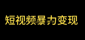 最新短視頻變現項目，工具玩法情侶姓氏昵稱，簡單暴力詳細教程百度網盤插圖