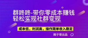 副業新機會-“群咚咚”帶你0成本賺錢，輕松實現社群變現！百度網盤插圖