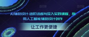 AI輔助設計-進階訓練與深入實踐課程，利用人工智能輔助設計創作百度網盤插圖