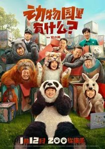 動物園里有什么？(2024)國產喜劇.高清4K.阿里云盤.百度網盤下載觀看 電影 第1張
