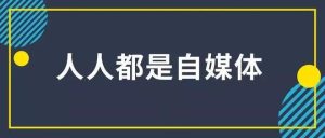自媒體創業者身上什么最值錢？插圖
