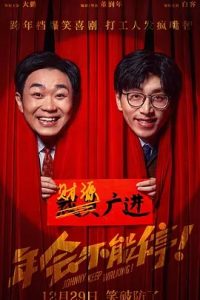 年會不能停！(2023)國產喜劇.高清1080P.阿里云盤.迅雷云盤片.百度網盤下載觀看 電影 第1張