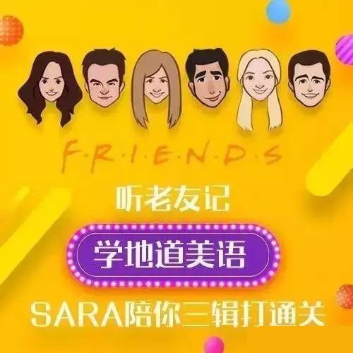 新東方口語名師Sara：聽《老友記》，學地道美語插圖