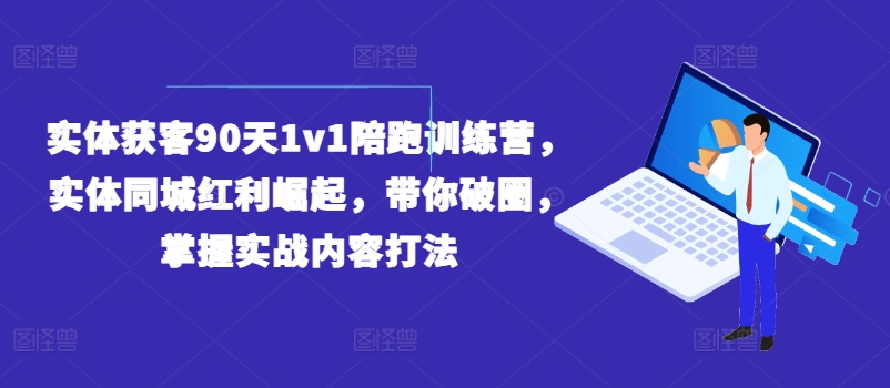 實體獲客90天1v1陪跑訓練營，實體同城紅利崛起，帶你破圈，掌握實戰內容打法插圖