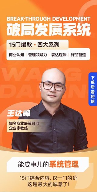【抖音上新】王達峰·破局發展系統課 商業認知，管理領導力，表達邏輯，好品智造