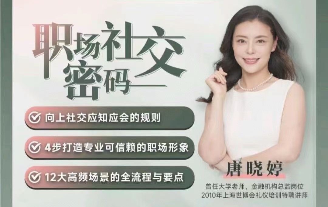 唐曉婷老師：職場社交密碼（視頻課）， ?向上社交應知應會的規則插圖