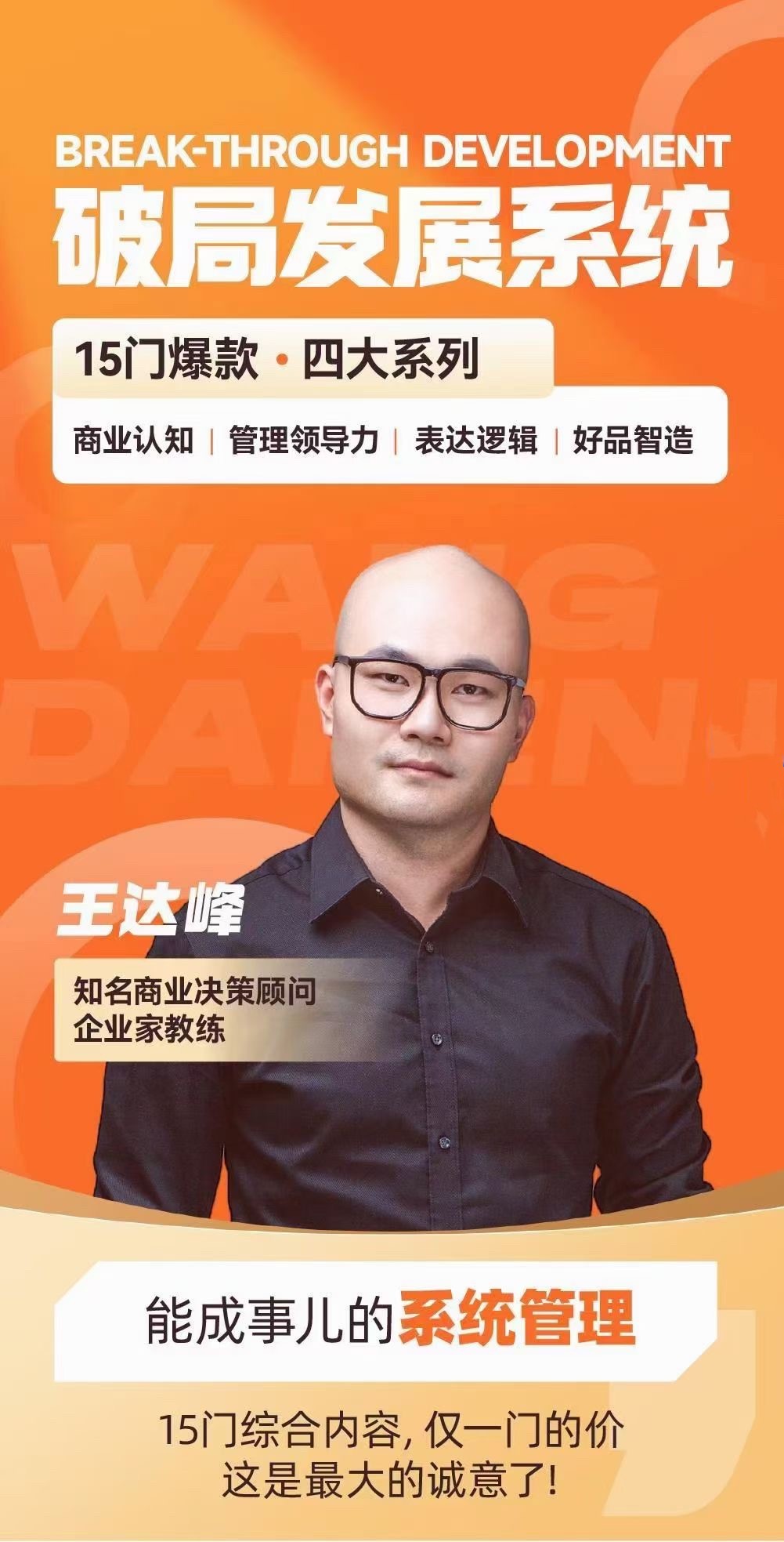 王達峰·破局發展系統課，商業認知，管理領導力，表達邏輯，好品智造插圖