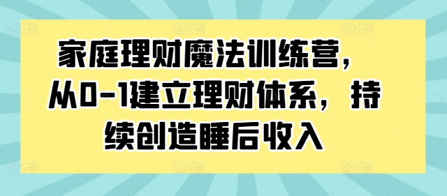 家庭理財魔法訓練營，從0-1建立理財體系，持續創造睡后收入插圖
