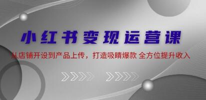 《小紅書變現運營 》從店鋪開設到產品上傳，打造吸睛爆款插圖
