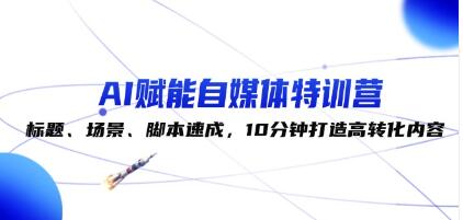 《AI賦能自媒體特訓營》標題、場景、腳本速成，10分鐘打造高轉化內容插圖