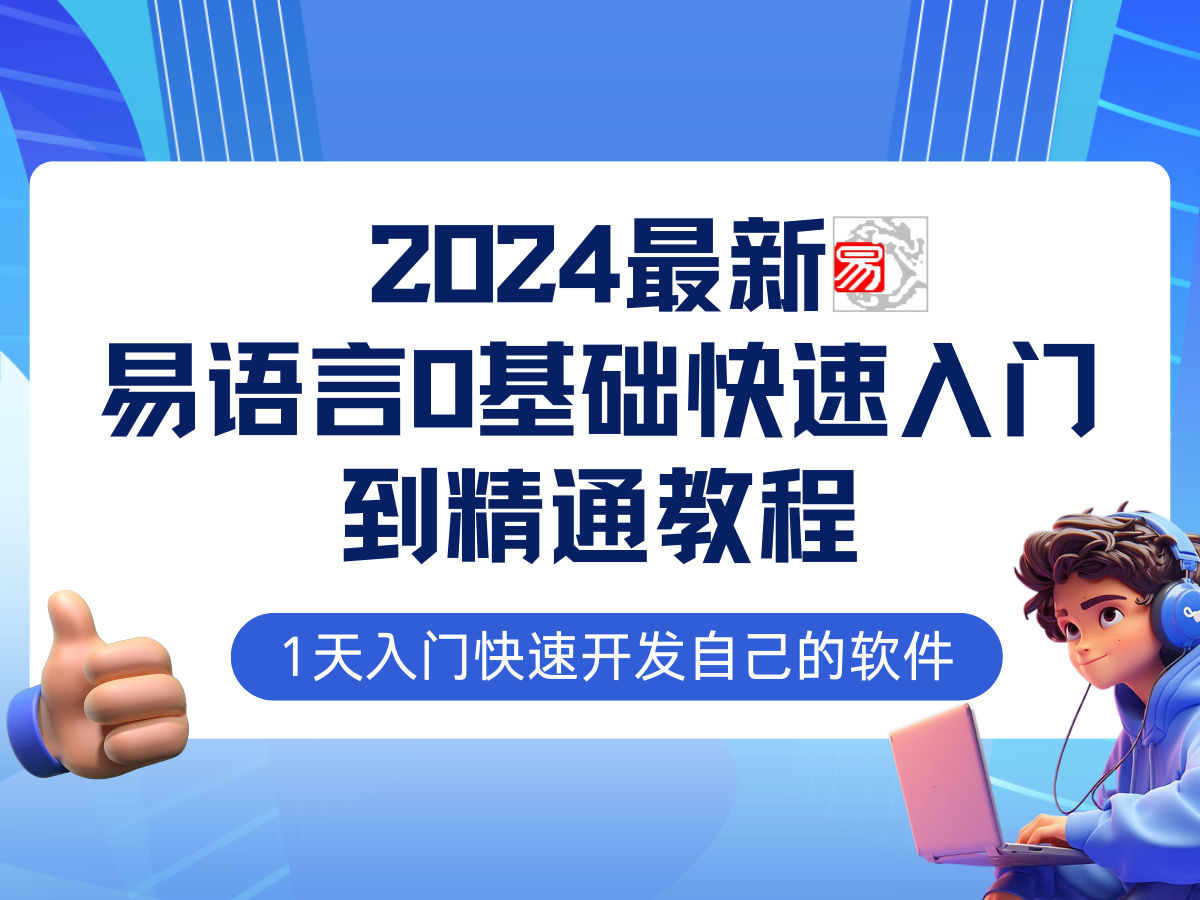 易語言2024最新0基礎入門+全流程實戰教程，學點網賺必備技術插圖