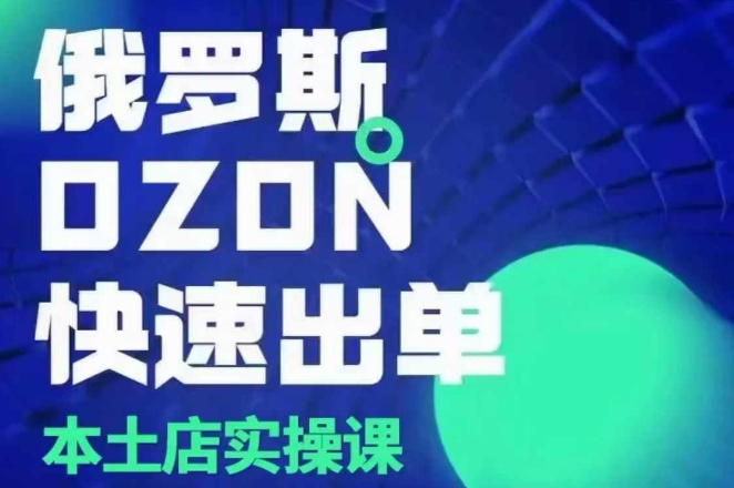 俄羅斯OZON本土店實操課，OZON本土店運營選品變現插圖