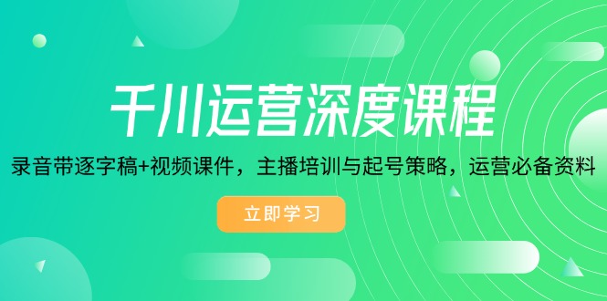 千川運營深度課程，錄音帶逐字稿+視頻課件，主播培訓與起號策略插圖